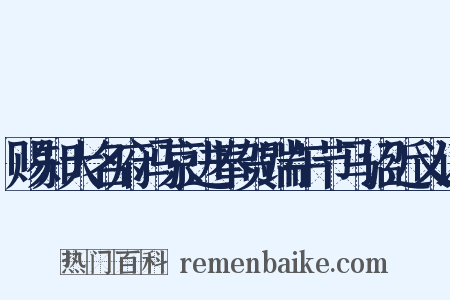 赐知大名府冯京进奉贺端午节马诏近义词是什么意思的图片